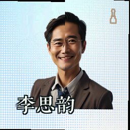 李思韵